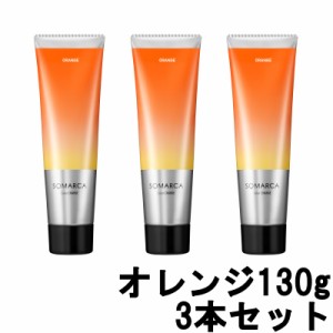 ソマルカ ホーユー プロフェッショナル ソマルカ カラーチャージ オレンジ 130g ×3本セット [ hoyuprofessional SOMARUCA ]