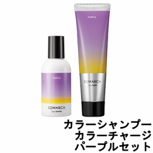 ソマルカ ホーユー プロフェッショナル ソマルカ カラーシャンプー 150ml カラーチャージ 130g パープル セット [ hoyuprofessional ]