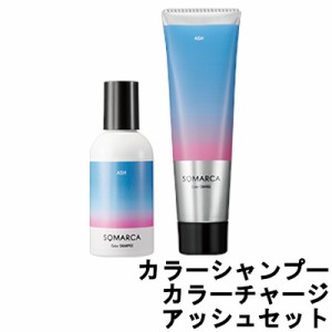 ソマルカ ホーユー プロフェッショナル ソマルカ カラーシャンプー 150ml カラーチャージ 130g アッシュ セット [ hoyuprofessional ]