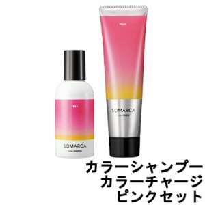 ソマルカ ホーユー プロフェッショナル ソマルカ カラーシャンプー 150ml カラーチャージ 130g ピンク セット [ hoyuprofessional ]