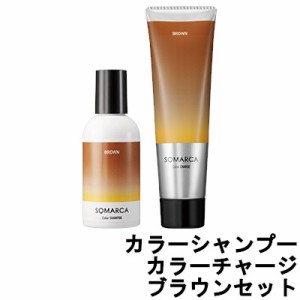 ソマルカ ホーユー プロフェッショナル ソマルカ カラーシャンプー 150ml カラーチャージ 130g ブラウン セット [ hoyuprofessional ]