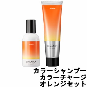 ソマルカ ホーユー プロフェッショナル ソマルカ カラーシャンプー 150ml カラーチャージ 130g オレンジ セット [ hoyuprofessional ]