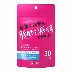 医食同源ドットコム 機能性表示食品 ウエスト アシスト 60粒 [ ishokudogen.co ダイエットサプリ 葛 ] -定形外送料無料-