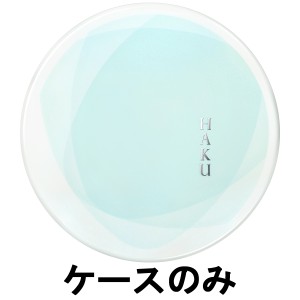 資生堂 HAKU ボタニック サイエンス 薬用 美容液クッションコンパクト 専用ケース [ shiseido ハク ] -定形外送料無料-