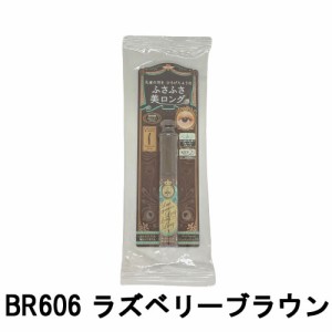 資生堂 マジョリカマジョルカ ラッシュエキスパンダー ロングロングロング EX BR606 ラズベリーブラウン  -定形外送料無料-