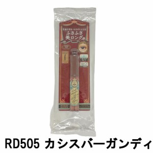 資生堂 マジョリカマジョルカ ラッシュエキスパンダー ロングロングロング EX RD505 カシスバーガンディ  -定形外送料無料-