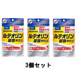 DHC ルテオリン 尿酸ダウン 30日分 3個セット [ ディーエイチシー DHC サプリ ] -定形外送料無料-{3:10:0}