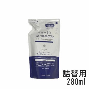 コラージュフルフルネクストシャンプー すっきりさらさらタイプ 280mL つめかえ用 [ コラージュフルフル コラージュ フルフル ]-定形外送