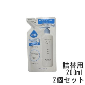 コラージュフルフル液体石鹸 200mL つめかえ用 2個セット [ コラージュフルフル コラージュ フルフル 液体石鹸 石鹸 石けん ]-定形外送料