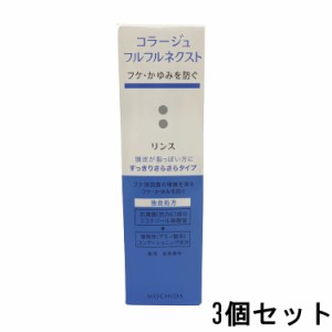 コラージュフルフルネクストリンス すっきりさらさらタイプ 200mL 3個セット [ 持田製薬 コラージュフルフル コラージュ ]