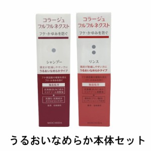 コラージュフルフルネクスト うるおいなめらかタイプ ( シャンプー 200mL + リンス 200mL ) [ コラージュフルフル ]