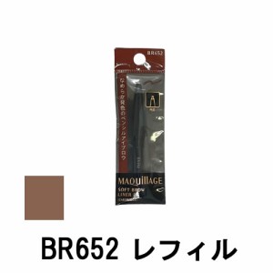 資生堂 マキアージュ ソフトブロウライナー EX BR652 カートリッジ 0.13g [ shiseido maquillage ] -定形外送料無料-