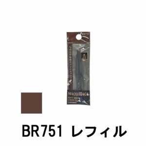 資生堂 マキアージュ ソフトブロウライナー EX BR751 カートリッジ 0.13g [ shiseido maquillage ] -定形外送料無料-