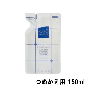 コーセー ワンバイコーセー ザ ウォーター メイト つめかえ用 150ml [ KOSE ONE BY KOSE ワンバイ ウォーターメイト ] -定形外送料無料-