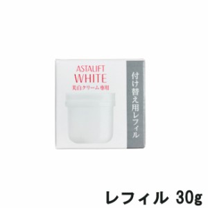 富士フイルム アスタリフト ホワイト クリーム レフィル 30g [ FUJIFILM ASTALIFT 医薬部外品 フェイスクリーム ] -定形外-