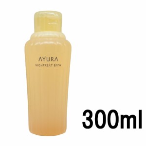 アユーラ ナイトリートバス 300ml [ AYURA 入浴剤 浴用化粧料 入浴料 バスタイム 入浴 リラックス 癒し 安らぎ プレゼント ]