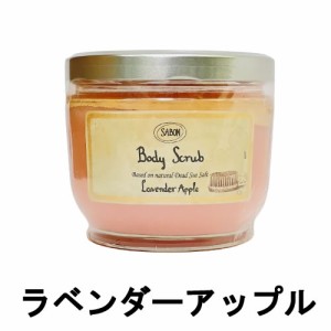 サボン ボディスクラブ ラベンダーアップル 600ｇ [ sabon sbn ボディースクラブ スクラブ ]