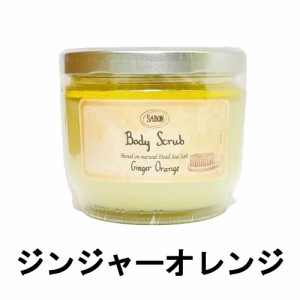 サボン ボディスクラブ ジンジャー・オレンジ 600ｇ [ sabon sbn ボディースクラブ スクラブ ジンジャー オレンジ ]