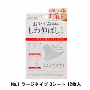 SHOBIDO マジラボ おやすみ中のしわ伸ばしテープ No.1 ラージタイプ 3シート 12枚入 -定形外-