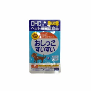 DHC 犬用 おしっこすいすい 60粒 [ ペット用健康食品 愛犬用 国産 栄養補助食品 健康食品 栄養 サプリメント サプリ ] -定形外-