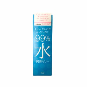 サガミ よぶんなものが入ってない 99% 水 潤滑ゼリー 60g [ SAGAMI 潤滑 ゼリー ジェル 更年期 ローション 出産後 授乳期 ] -定形外送料