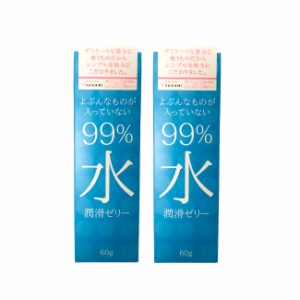 サガミ よぶんなものが入ってない 99% 水 潤滑ゼリー 60g 2個セット [ SAGAMI 潤滑 ゼリー ジェル 更年期 ローション 出産後 授乳期 まと