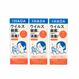 資生堂 イハダ 薬用消毒ハンドジェル 80ml 3個セット [ IHADA 医薬部外品 消毒 アルコール ハンドジェル アルコール消毒 消毒用アルコー