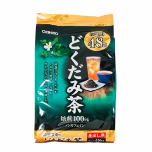 オリヒロ どくだみ茶 お徳用 48袋 [ ORIHIRO どくだみ ドクダミ 健康茶 ノンカフェイン ティーバック 焙煎 100% 煮出し 冷茶 温茶 徳用 ]