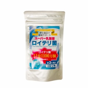 ロイテリ菌 180粒 約3ヶ月分 さわやかミント味 [ サプリ サプリメント 乳酸菌 ロイテリ菌 善玉菌 タブレット 菌活 腸活 腸内環境 ミント 