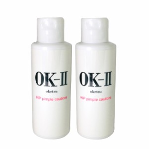 OK-II (オッケーツー) 100ml 2個セット [ OK2 OKII OK-2 オーケーツー oketsu 医薬部外品 お尻 おしり ニキビ 肌荒れ あせも 吹き出物 ブ