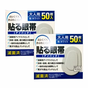 大洋製薬 アイパッチ 貼る眼帯 ホワイト 大人用 50枚入 2個セット [ taiyo 眼帯 貼る タイプ 通気性 不織布 遮光 便利 メガネ 仮眠 アイ