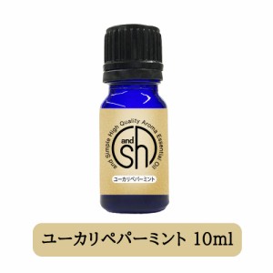 アロマ 100%ピュア &SH アロマ エッセンシャルオイル ( 精油 ) ユーカリペパーミント 10ml アロマオイル -定形外送料無料-