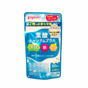 ピジョン 葉酸サプリ 妊活 葉酸カルシウムプラス 60粒 pigeon  - 定形外送料無料 -