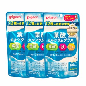 ピジョン 葉酸サプリ 妊活 葉酸カルシウムプラス 60粒×3個セット pigeon [ 妊娠葉酸サプリ サプリ タブレット ] -定形外送料無料-