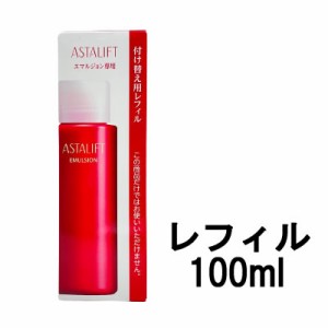 アスタリフト エマルジョン 付け替え用 レフィル 100ml - 定形外送料無料 -