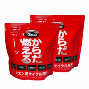 からだ燃える CLASSIC 500g 2個セット [ クラシック お徳用 500mlのペットボトル50本分 ]