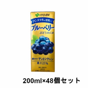 伊藤園 ブルーベリーぶどうMIX 200ml ×48本セット [ ITOEN 果実飲料 ミックスベリー 紙パック ジュース ブルーベリー ]