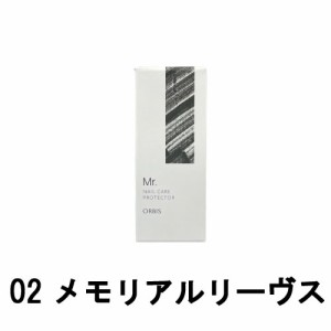 ORBIS オルビス ミスター ネイルケアプロテクター 02 メモリアルリーヴス 10ml [ mr mr. オルビスミスター ミスターオルビス ネイルケア 