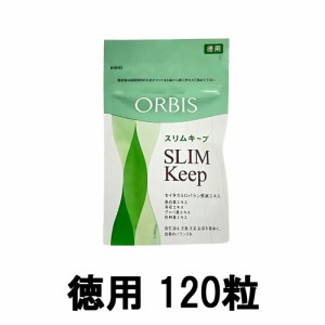 ORBIS オルビス スリムキープ 徳用 60回分 220mg×120粒 [ オルビス化粧品 ダイエットサプリメント ]- 定形外送料無料 -