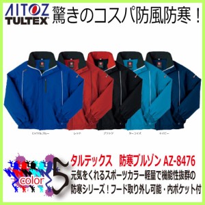 防風防寒・軽防寒ジャケット AITOZ アイトス TALTEX AZ-8476  豊富なカラー 防寒 ウェア【ロイヤルブルー レッド ブラック ネイビー ター