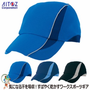 【34%OFF アイトス AITOZ】吸汗速乾ニットキャップ　AZ-66306【陸上 イベント 学園祭 スタッフ キャンペーン カラフル お揃い 帽子 熱中