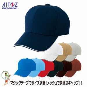 【28%OFF アイトス AITOZ】フライメッシュキャップ　AZ-66309　【イベント 学園祭 スタッフ キャンペーン カラフル お揃い 帽子】