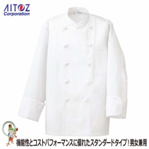 【40%OFF】コックコート 男女兼用 AZ-861021　長袖　白　ホワイト【アイトス 料理人 フランス料理 イタリア料理 コック長 料理人 調理服 