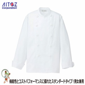 【40%OFF】コックコート 男女兼用　AZ-861022　長袖　白　ホワイト【アイトス 料理人 フランス料理 イタリア料理 コック長 料理人 調理服