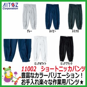 ショートニッカパンツ AITOZ アイトス 11002 【作業服】【現場】