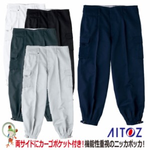 カーゴニッカパンツ AITOZ アイトス 11001 【作業服】【現場】【土木作業】