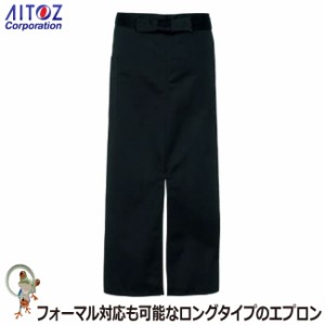 エプロン【40%OFF】AZ-8069 ロングエプロン ソムリエエプロン サロン アイトス カフェ 調理服 厨房 ユニフォーム コック服 和食 花屋 ペ