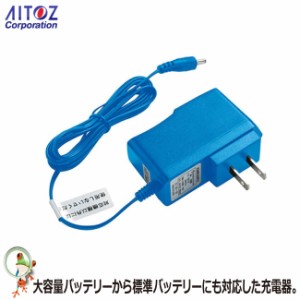 AITOZ アイトス 空調服用バッテリーチャージャー AZ-865927 空調服 急速AC充電アダプター