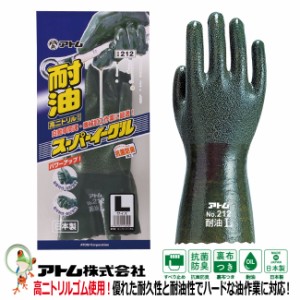 手袋 作業用手袋 耐油手袋 アトム 耐油スーパーイーグル / 212 手袋 耐油