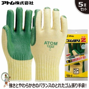 手袋 アトム ゴム張りZ #122Z ゴム手袋 業務用手袋 特価5双セット 天然ゴム 耐久性